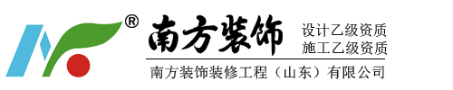 南方裝飾裝修工程(山東)有限公司